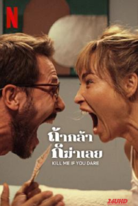 Kill Me If You Dare (Zabij mnie  kochanie) ถ้ากล้า ก็ฆ่าเลย (2024) NETFLIX