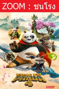 Kung Fu Panda 4 กังฟูแพนด้า 4 (2024)