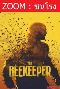 The Beekeeper นรกเรียกพ่อ (2024)