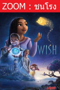 Wish พรมหัศจรรย์ (2023)
