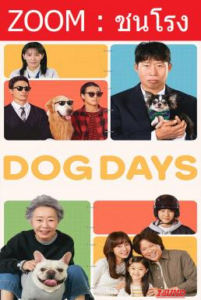 Dog Days (Dogeudeijeu) ด็อกเดย์ สี่ขาว้าวุ่น (2024)