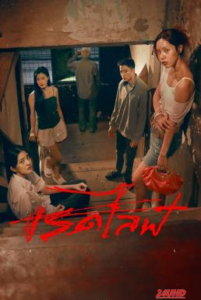 เรดไลฟ์ RedLife (2023)