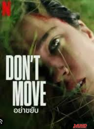 หนังเรื่อง Don t Move อย่าขยับ (2024) NETFLIX