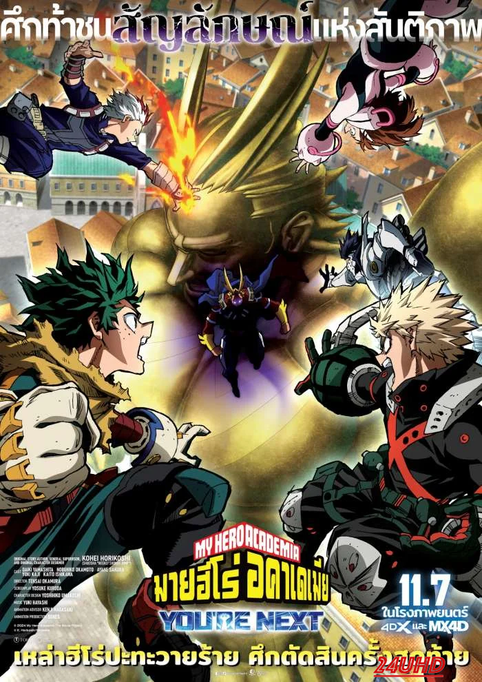 หนังเรื่อง My Hero Academia  You re Next มาย ฮีโร่ อคาเดเมีย (2024)