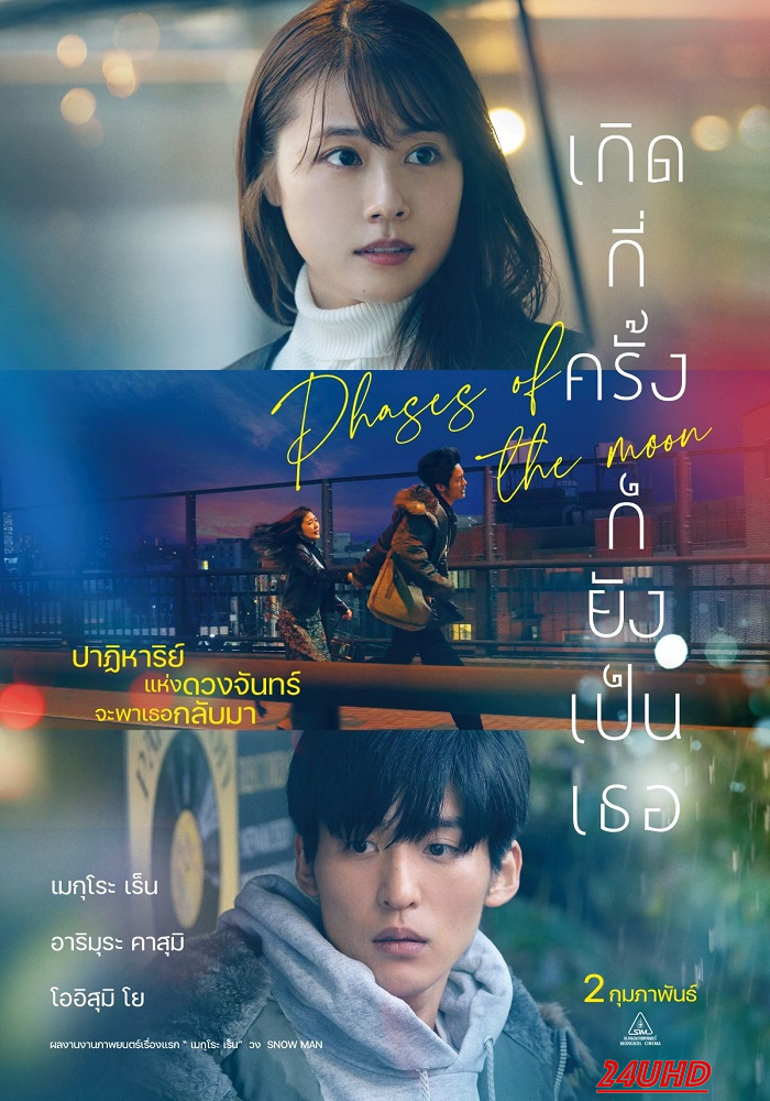 หนังเรื่อง Phases of the Moon เกิดกี่ครั้งก็ยังเป็นเธอ (2022)
