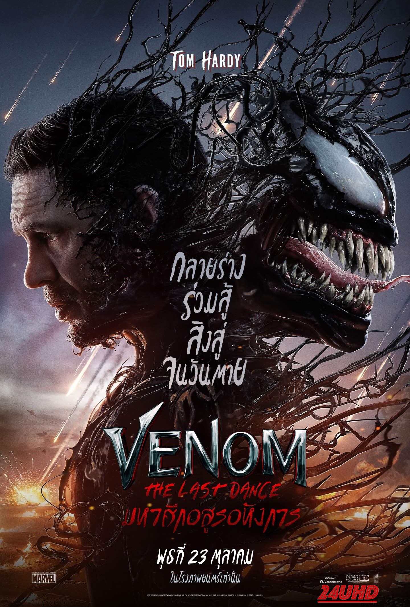 หนังเรื่อง Venom  The Last Dance เวน่อม  มหาศึกอสูรอหังการ (2024)