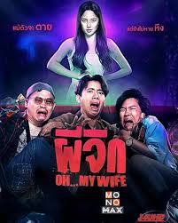 หนังเรื่อง ผีจิก Oh   My Wife (2024)