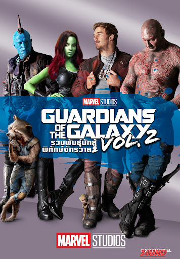 หนังเรื่อง Guardians of the Galaxy Vol  2 รวมพันธุ์นักสู้พิทักษ์จักรวาล 2 (2017)