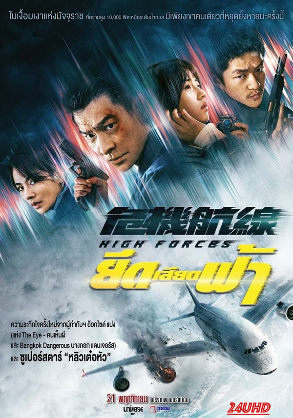 หนังเรื่อง High Forces ยึดเสียดฟ้า (2024)