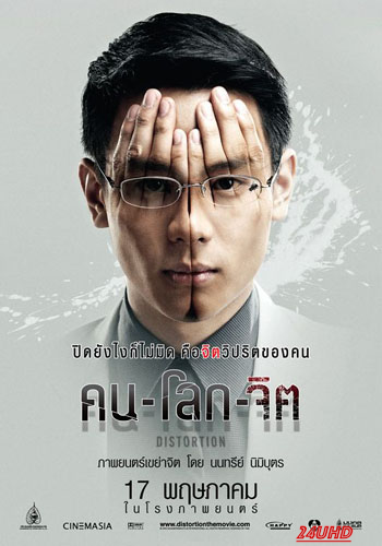 หนังเรื่อง คน-โลก-จิต Distortion (2012)