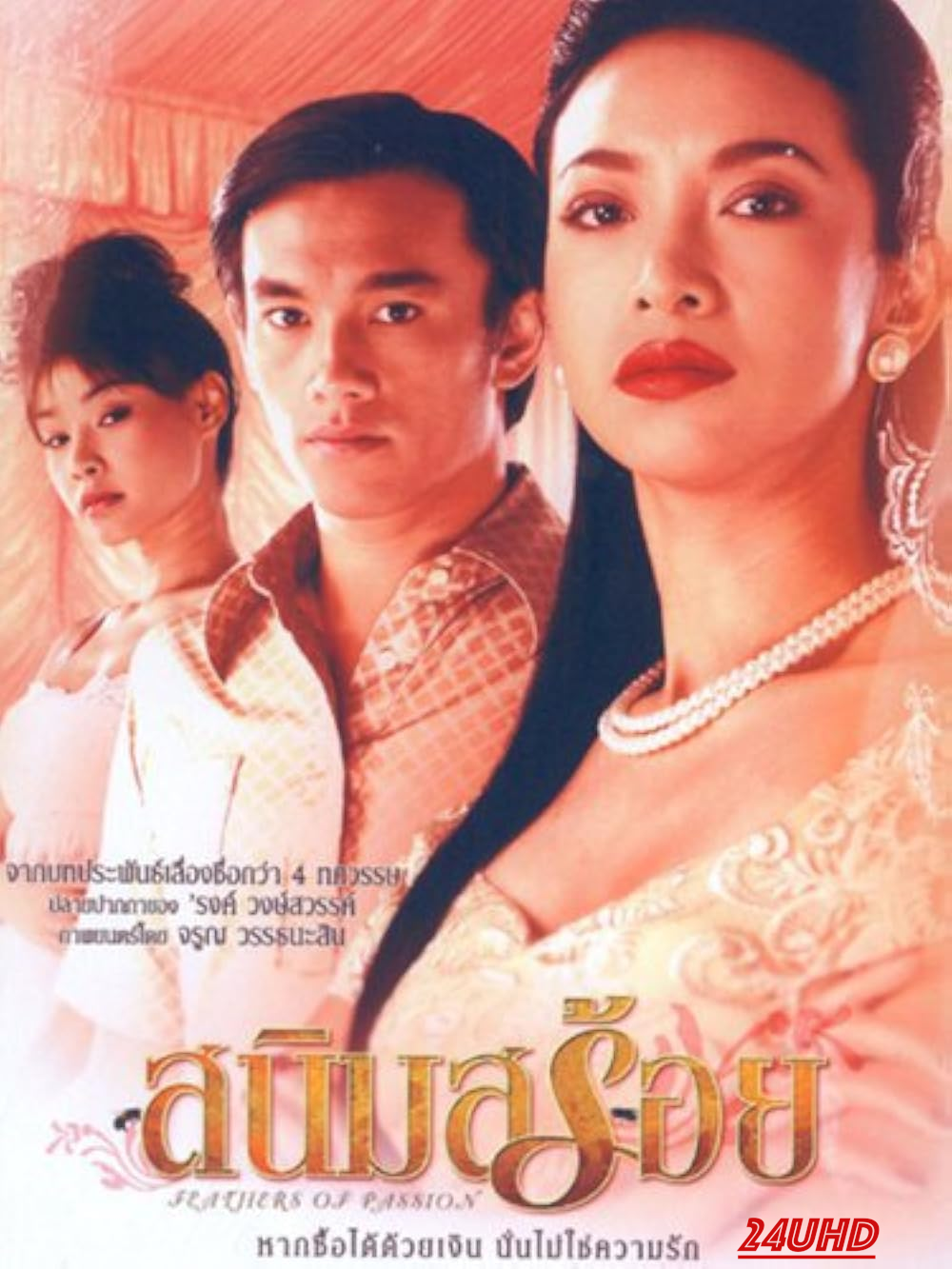 หนังเรื่อง สนิมสร้อย Feathers of Passion (2003)