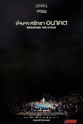 หนังเรื่อง อำนาจ ศรัทธา อนาคต Breaking the Cycle (2024)