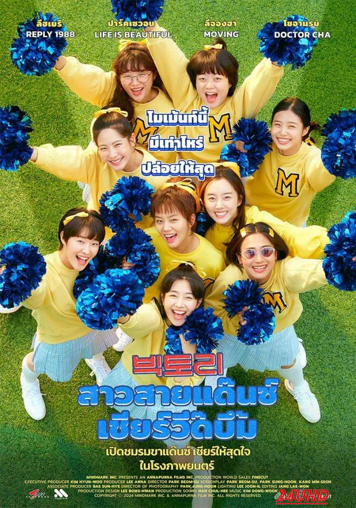 หนังเรื่อง Victory สาวสายแด๊นซ์เชียร์วี๊ดบึ้ม (2024)