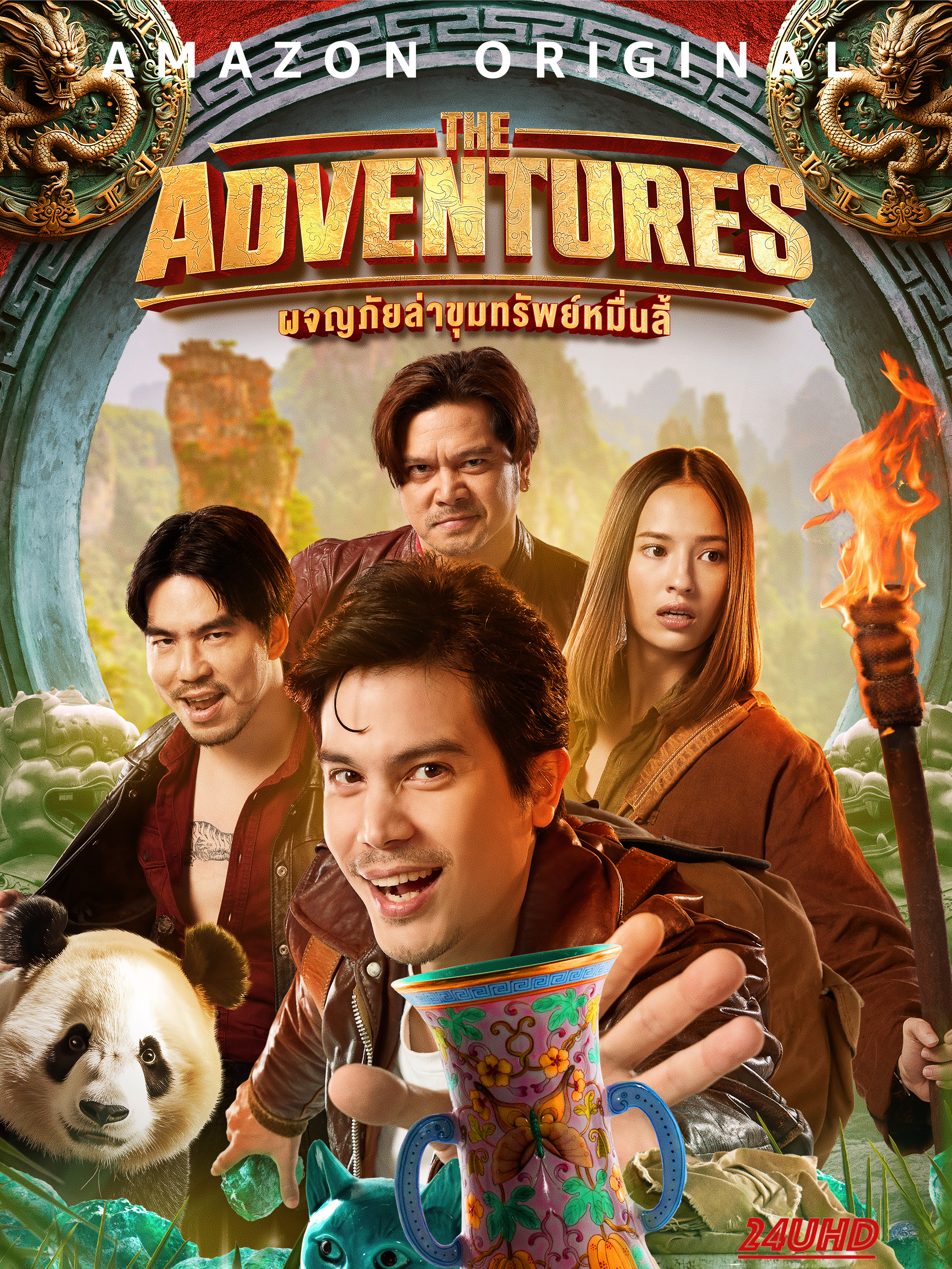 หนังเรื่อง ผจญภัยล่าขุมทรัพย์หมื่นลี้ The Adventures (2023)