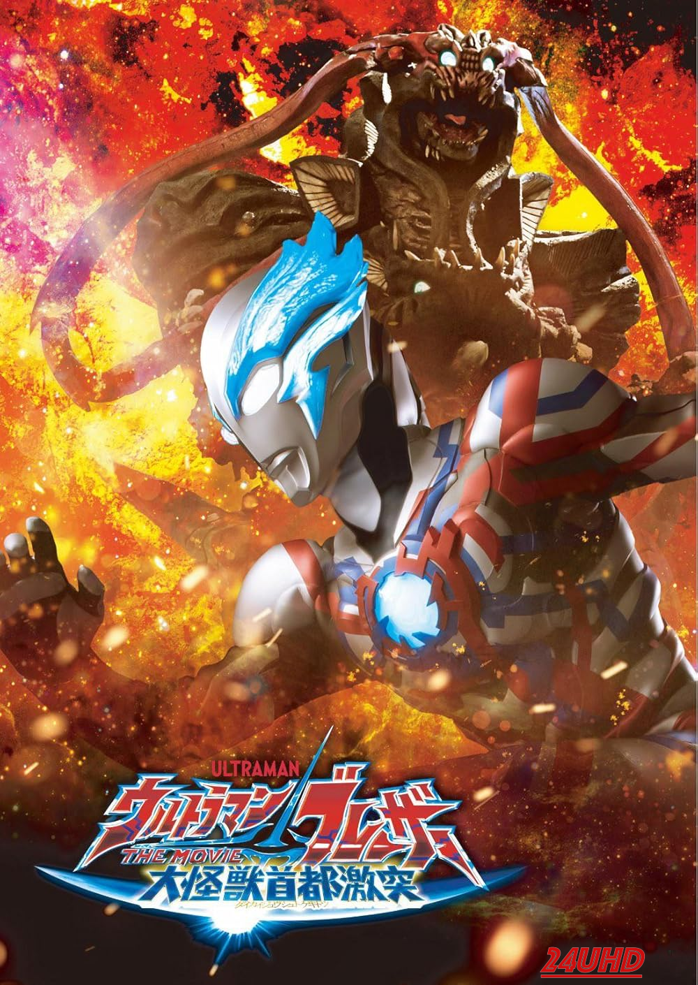 หนังเรื่อง Ultraman Blazar The Movie  Tokyo Kaiju Showdown อุลตร้าแมนเบลซาร์ มหันตภัยเดือดถล่มโตเกียว(2024)