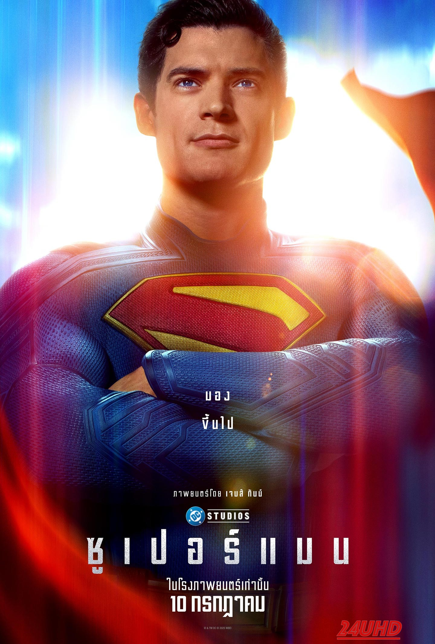หนังเรื่อง Superman ซูเปอร์แมน (2025)