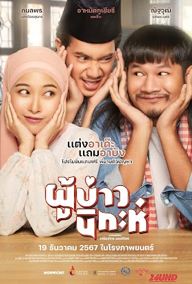 หนังเรื่อง ผู้บ่าวนิกะห์ Isan Nikah (2024)