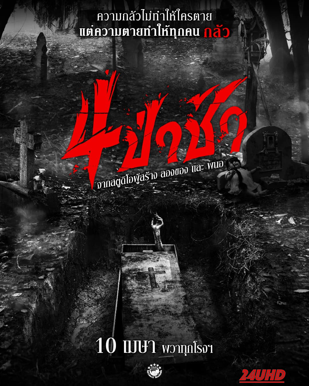 หนังเรื่อง 4 ป่าช้า Graveyard Horror (2025)