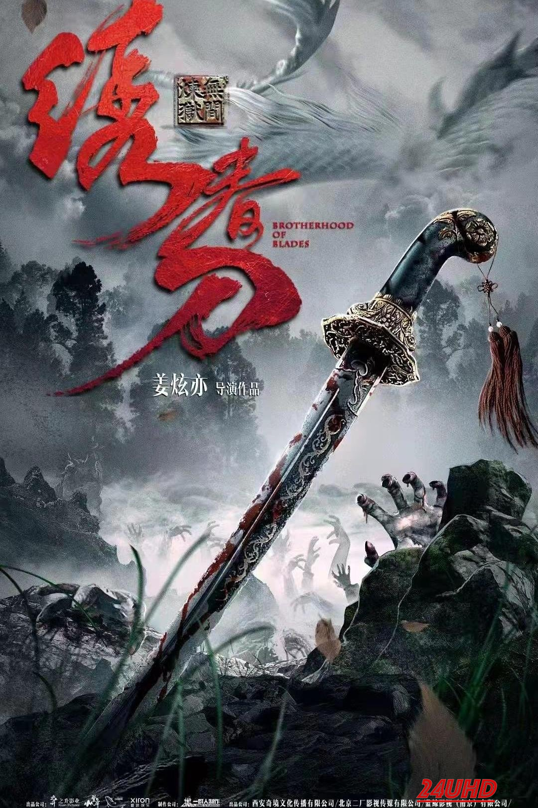 หนังเรื่อง Brotherhood of Blades 3 มังกรพยัคฆ์ ล่าสะท้านยุทธภพ 3 (2024)