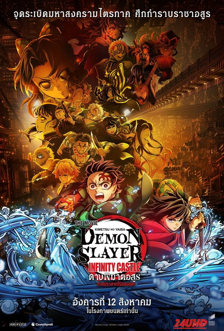 หนังเรื่อง Demon Slayer  Kimetsu no Yaiba Infinity Castle ดาบพิฆาตอสูร ภาคปราสาทไร้ขอบเขต (2025)