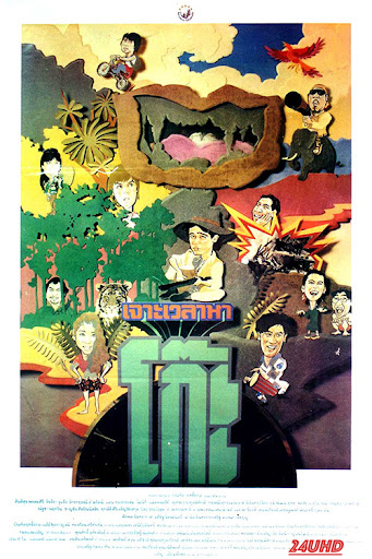 หนังเรื่อง เจาะเวลาหาโก๊ะ Time Machine 2 (1992)