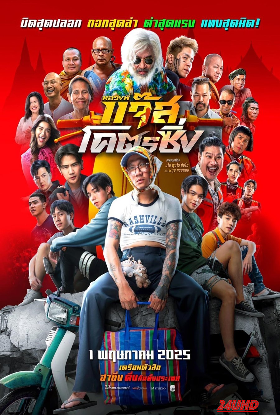 หนังเรื่อง หลวงพี่แจ๊สโคตรซิ่ง Fast Racing Jazz (2025)